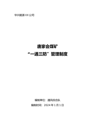 煤矿一通三防管理制度范本