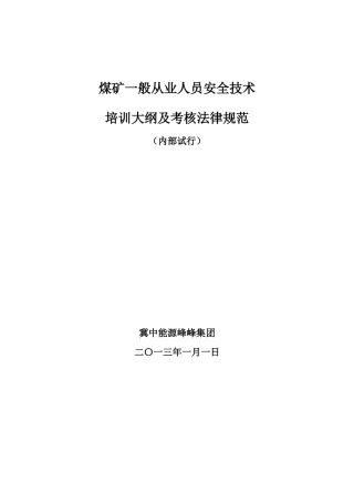 煤矿一般从业人员安全技术培训大纲及考核规范