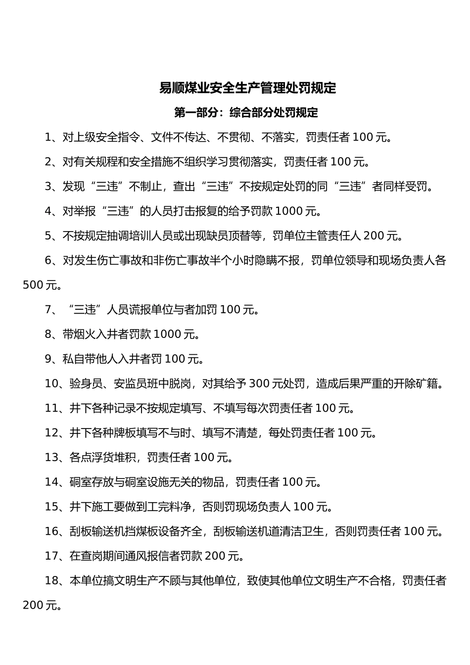 煤矿“三违”人员处罚标准_第1页