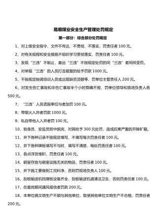 煤矿“三违”人员处罚标准