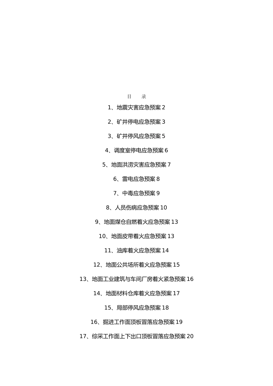 煤矿专项应急救援预案_第2页