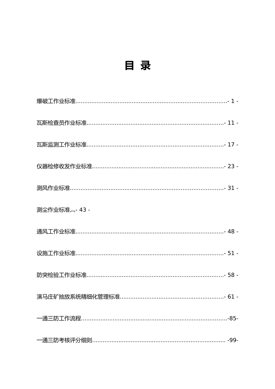 煤矿一通三防精细化管理制度范本_第1页