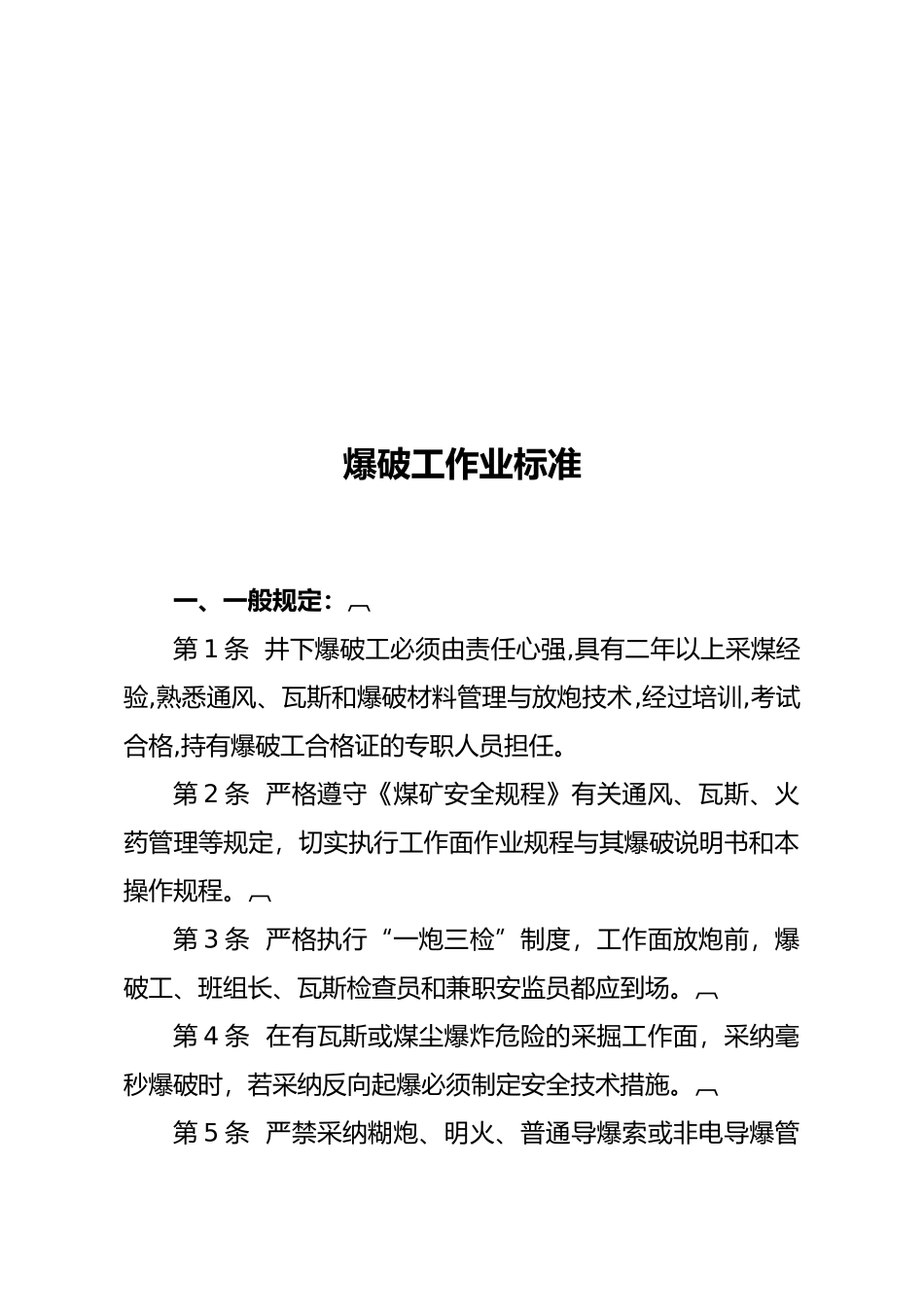 煤矿一通三防精细化管理制度范本_第2页