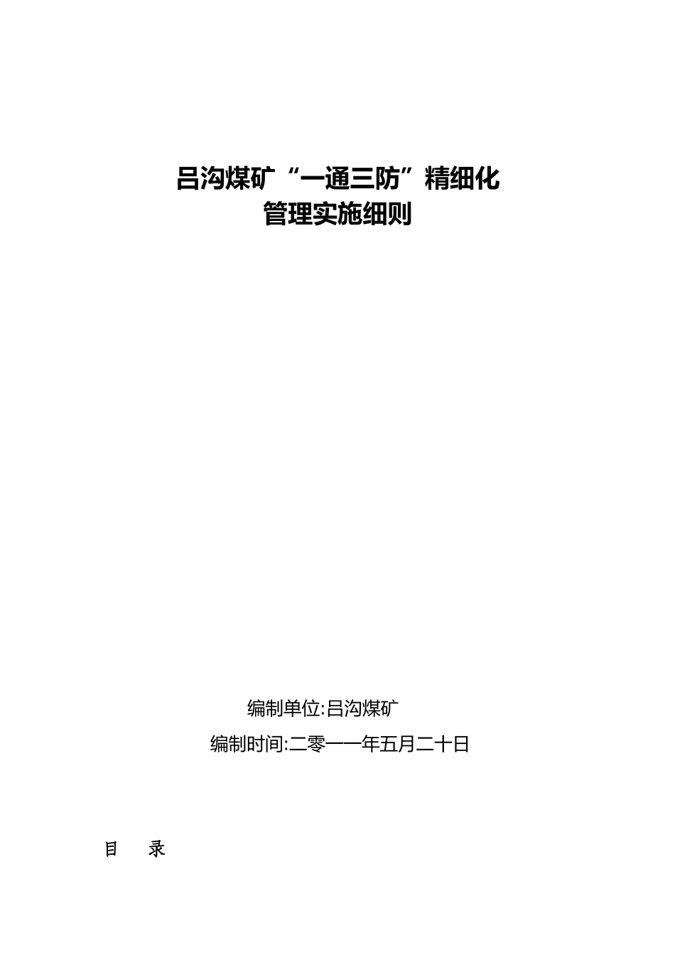 煤矿一通三防精细化管理实施细则_第1页