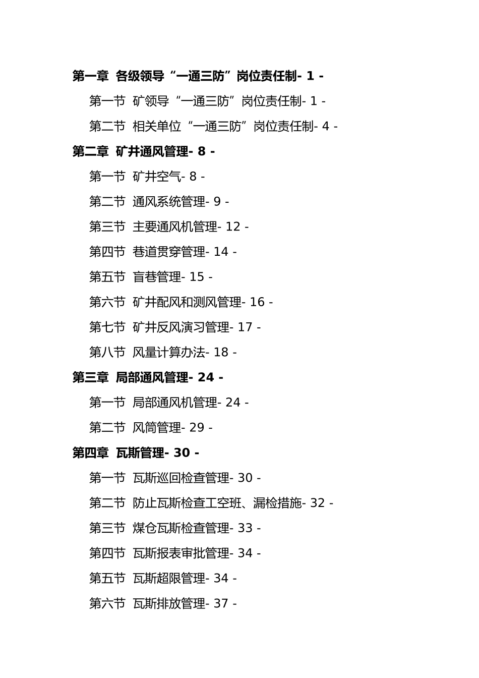 煤矿一通三防精细化管理实施细则_第2页