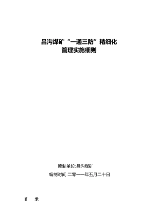 煤矿一通三防精细化管理实施细则