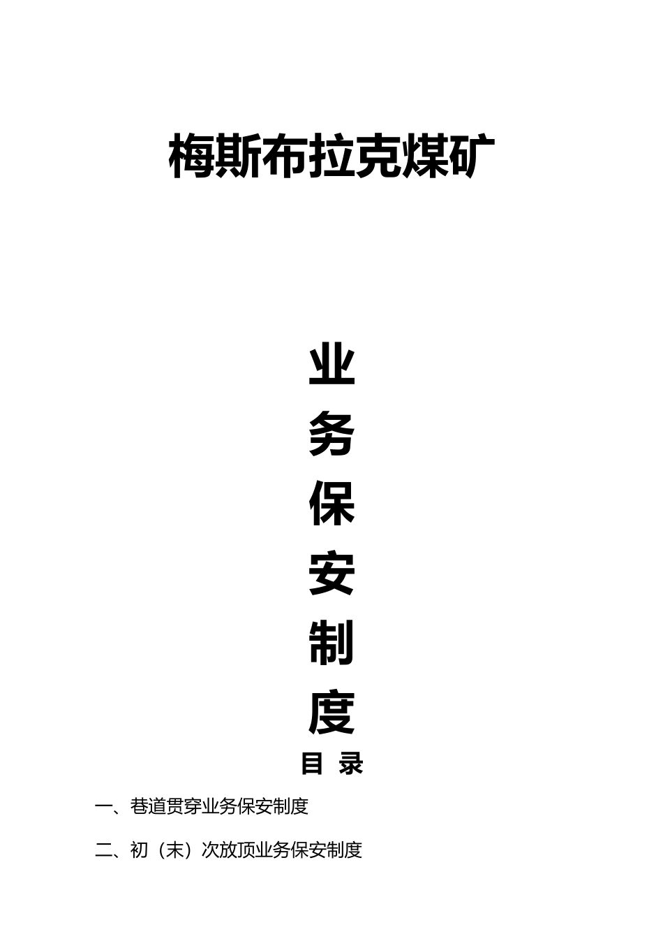 煤矿业务保安管理制度汇编_第1页