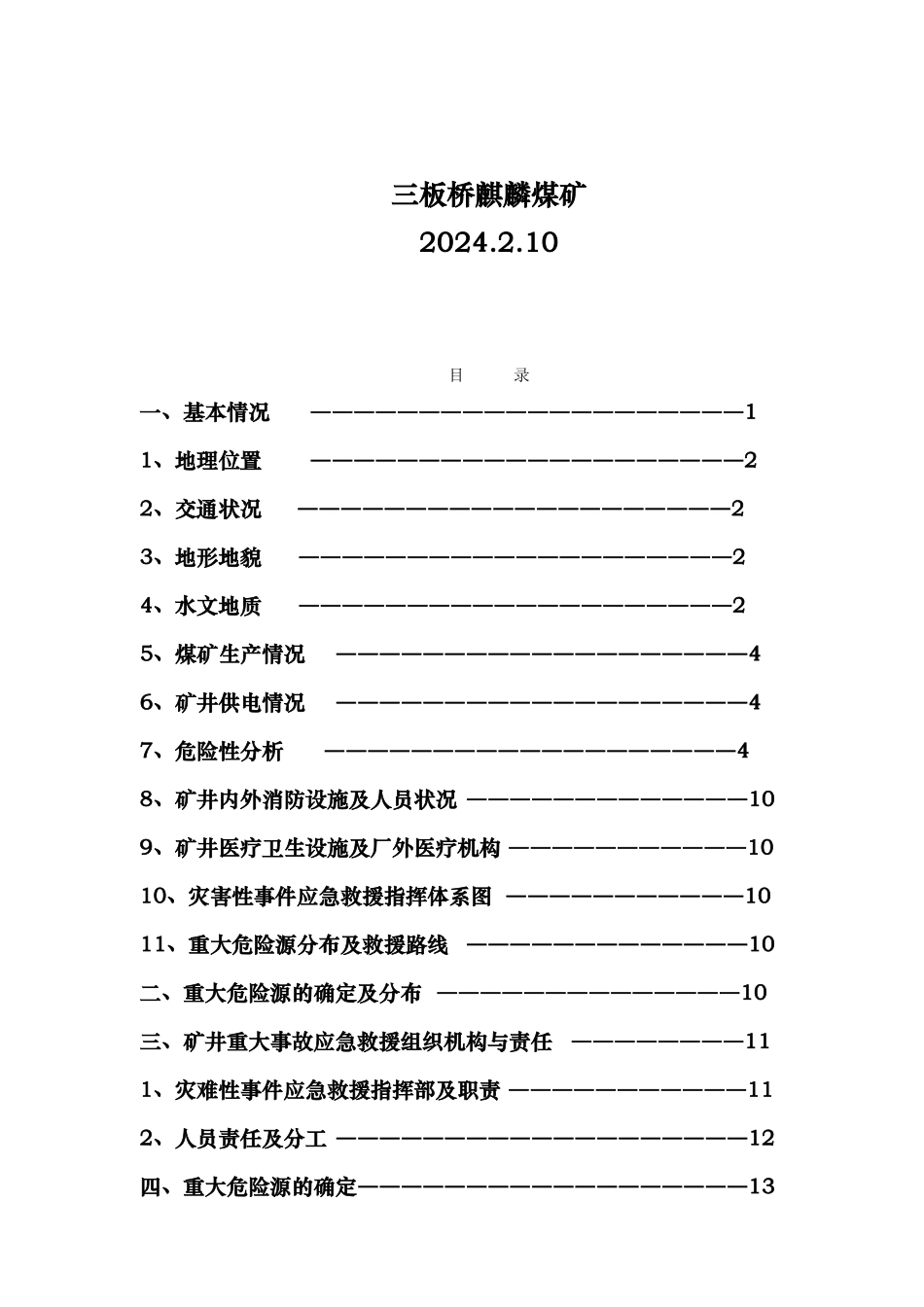 煤矿事故应急处置预案_第2页