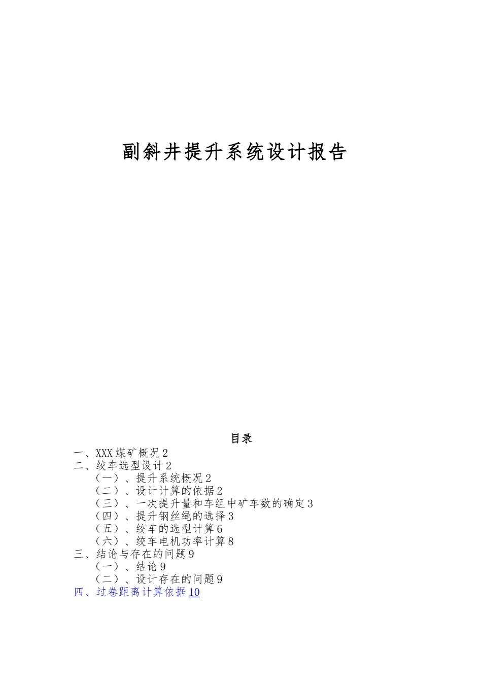 煤矿主提升绞车选型设计说明_第1页