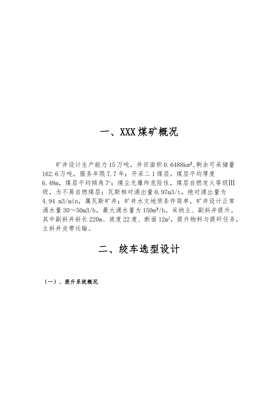 煤矿主提升绞车选型设计说明_第2页