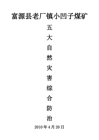 煤矿五大自然灾害