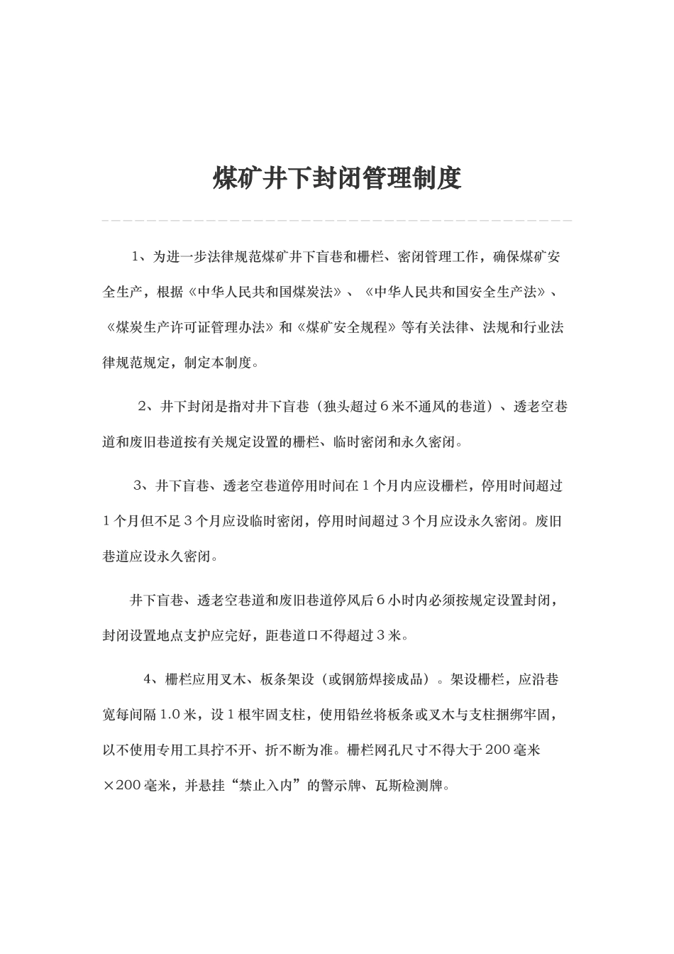 煤矿井下封闭管理制度_第1页