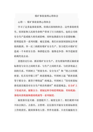 煤矿事故案例心得体会