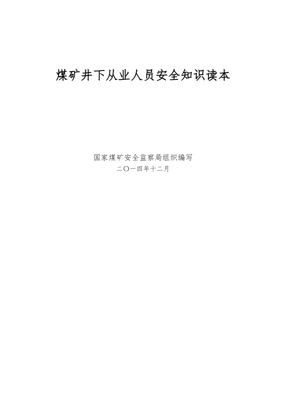 煤矿井下从业人员安全知识读本_第1页