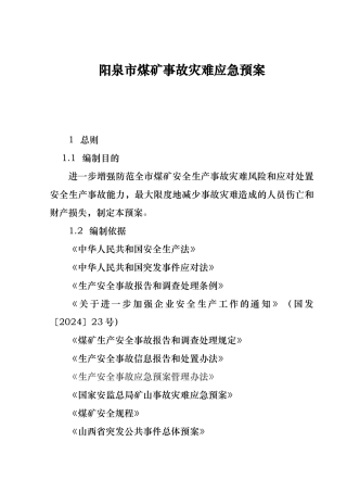 煤矿事故灾难应急处置预案