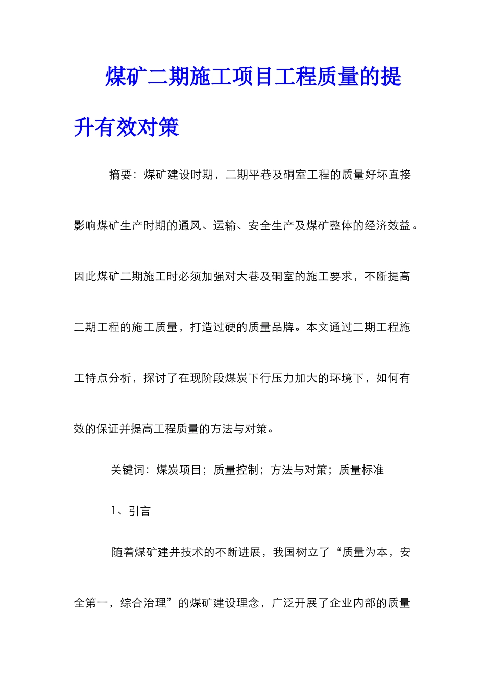 煤矿二期施工项目工程质量的提升有效对策_第1页