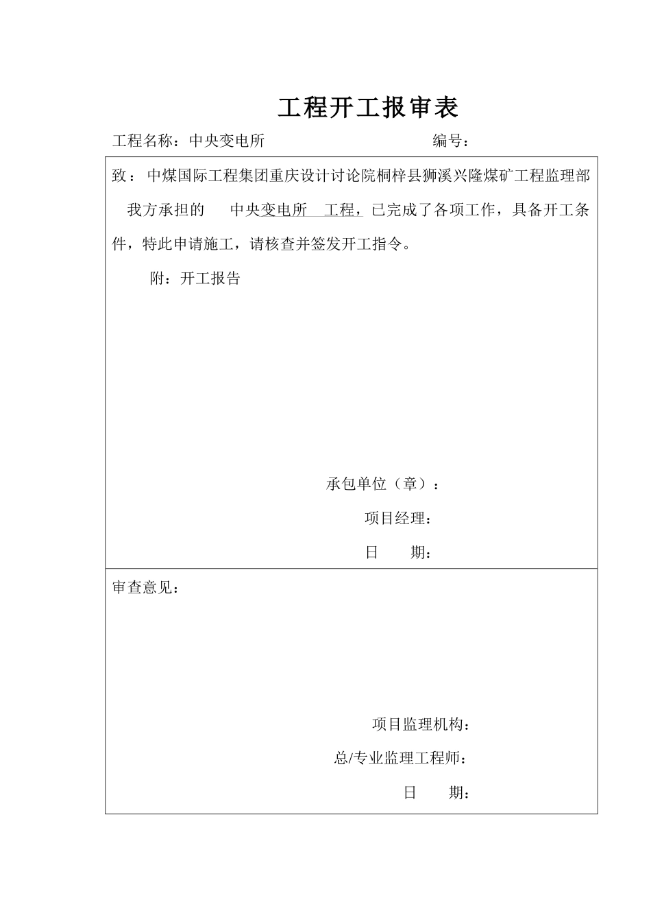 煤矿井下中央变电所竣工资料1_第1页