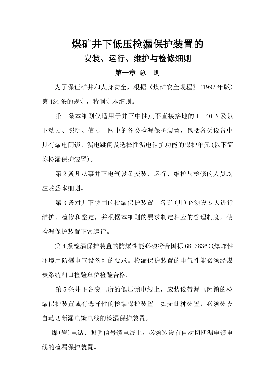 煤矿井下低压检漏保护装置安装、运行、维护与检修细则_第1页
