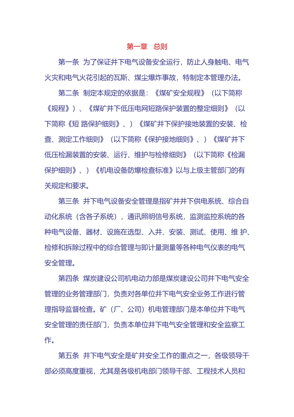 煤矿井下电气设备管理办法_第1页