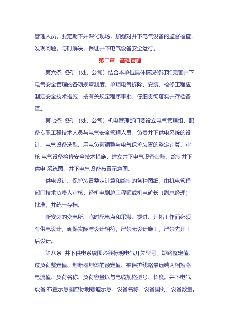 煤矿井下电气设备管理办法_第2页