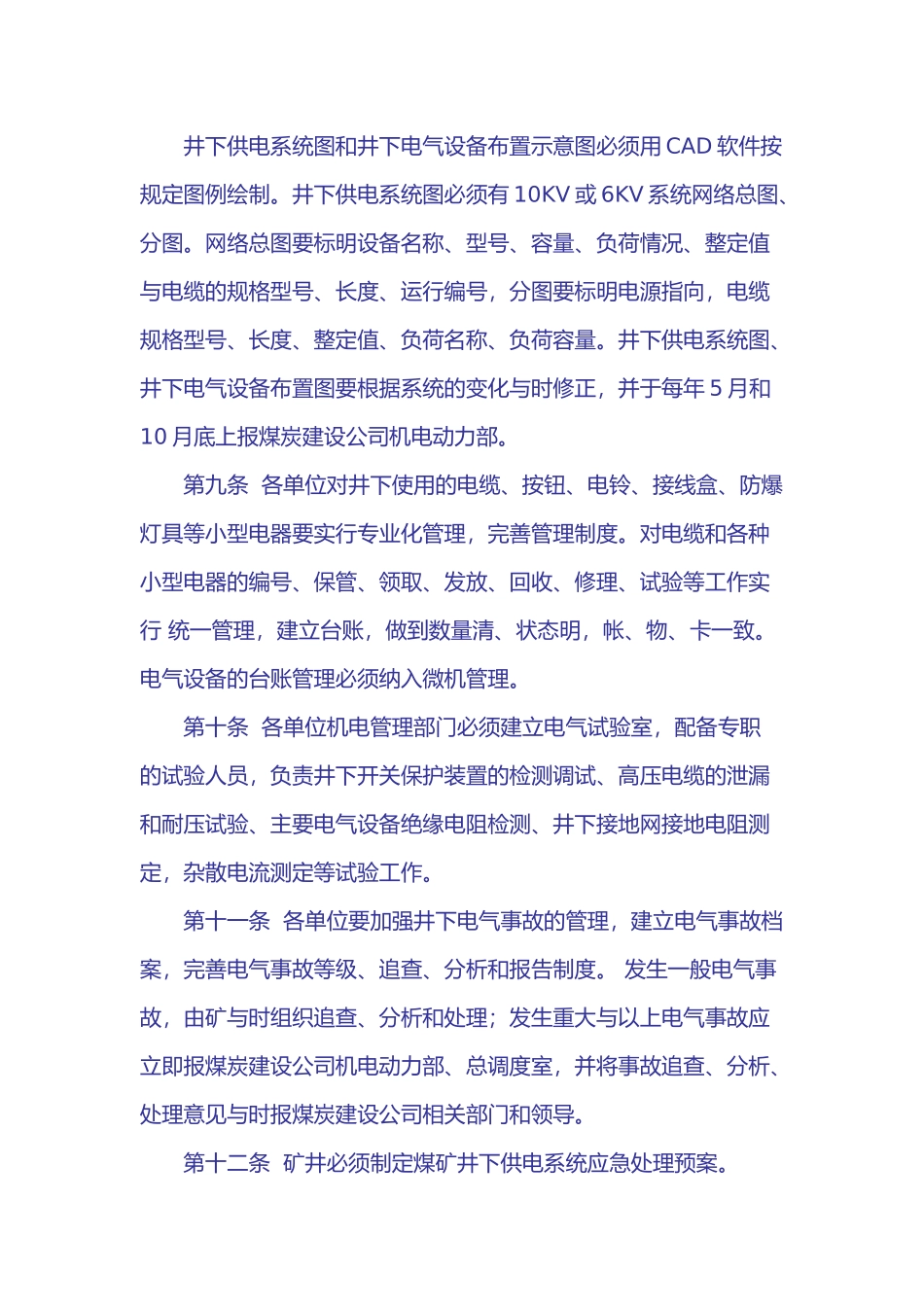 煤矿井下电气设备管理办法_第3页