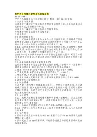 煤矿井下用塑料管安全性能检验规范标准