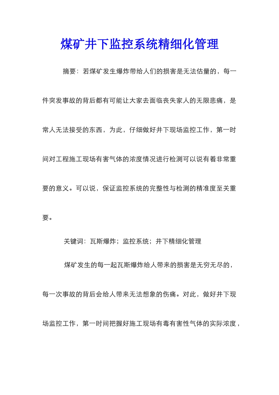 煤矿井下监控系统精细化管理_第1页