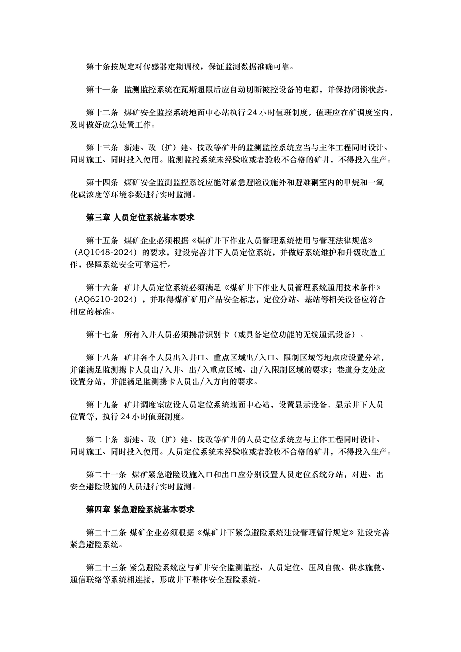 煤矿井下安全避险六大系统建设完善基本要求与检查验收暂行办法征求意见稿_第2页