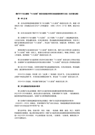 煤矿井下安全避险六大系统建设完善基本要求与检查验收暂行办法征求意见稿