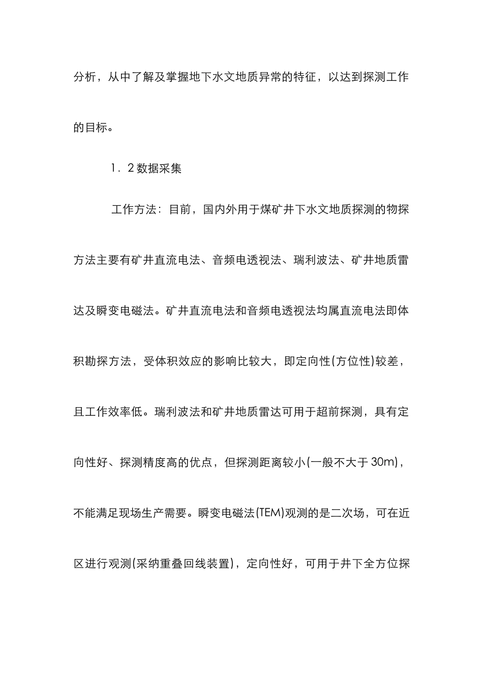 煤矿井下瞬变电磁勘探效果思索_第2页