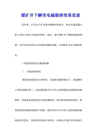 煤矿井下瞬变电磁勘探效果思索