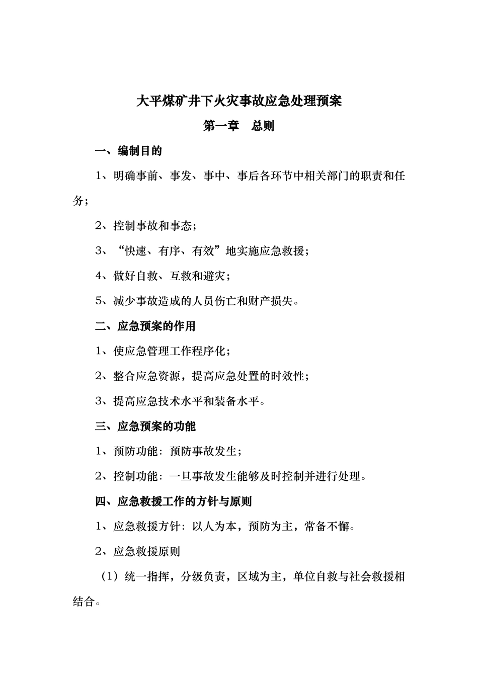 煤矿井下火灾事故应急处理预案_第1页