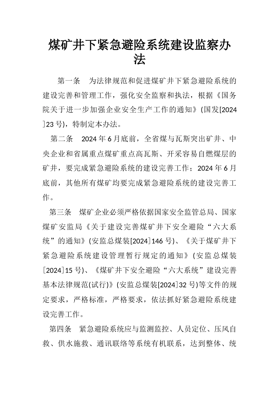 煤矿井下紧急避险系统建设监察办法_第1页