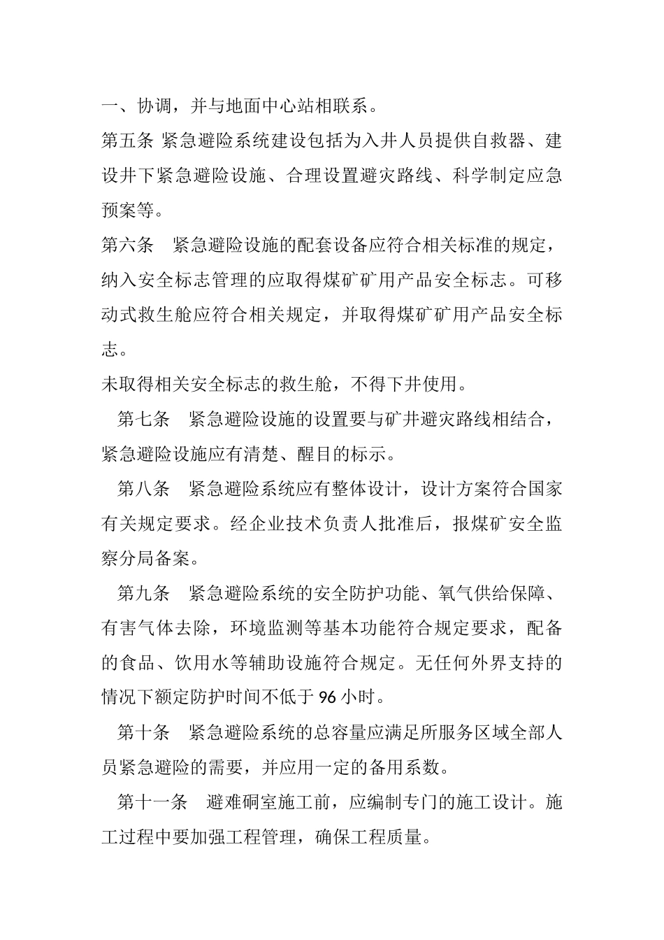 煤矿井下紧急避险系统建设监察办法_第2页