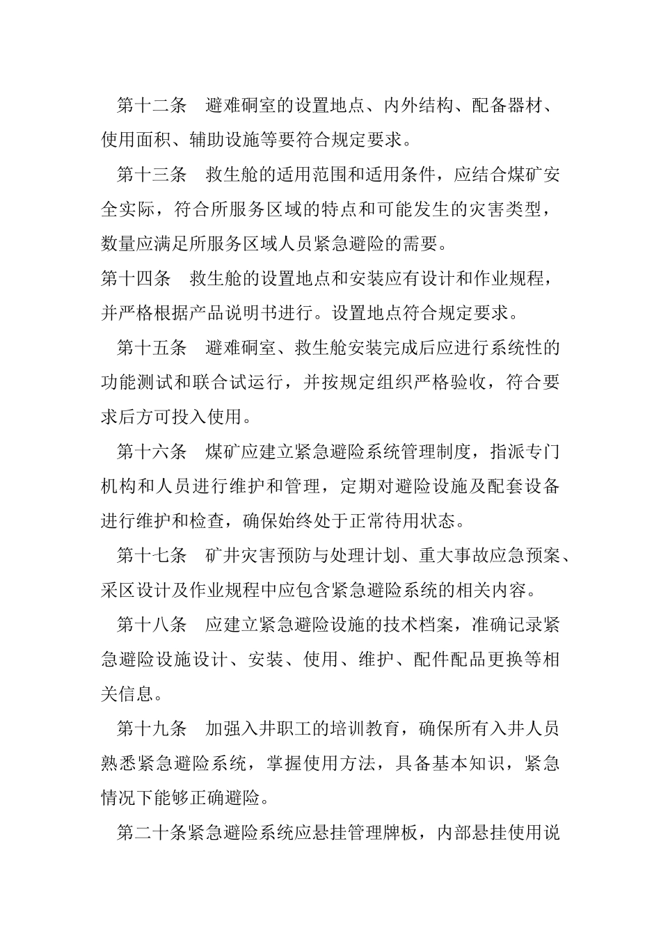 煤矿井下紧急避险系统建设监察办法_第3页