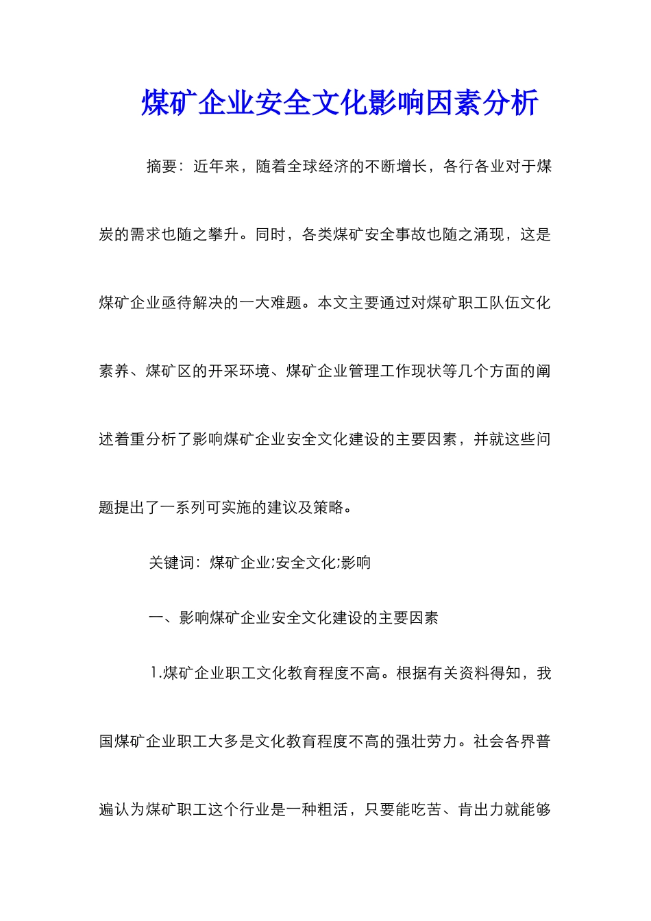 煤矿企业安全文化影响因素分析_第1页