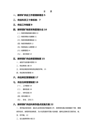煤矿企业供应科管理制度