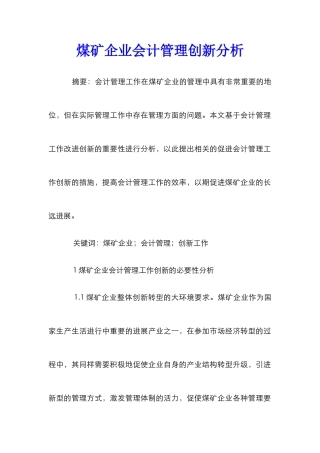 煤矿企业会计管理创新分析