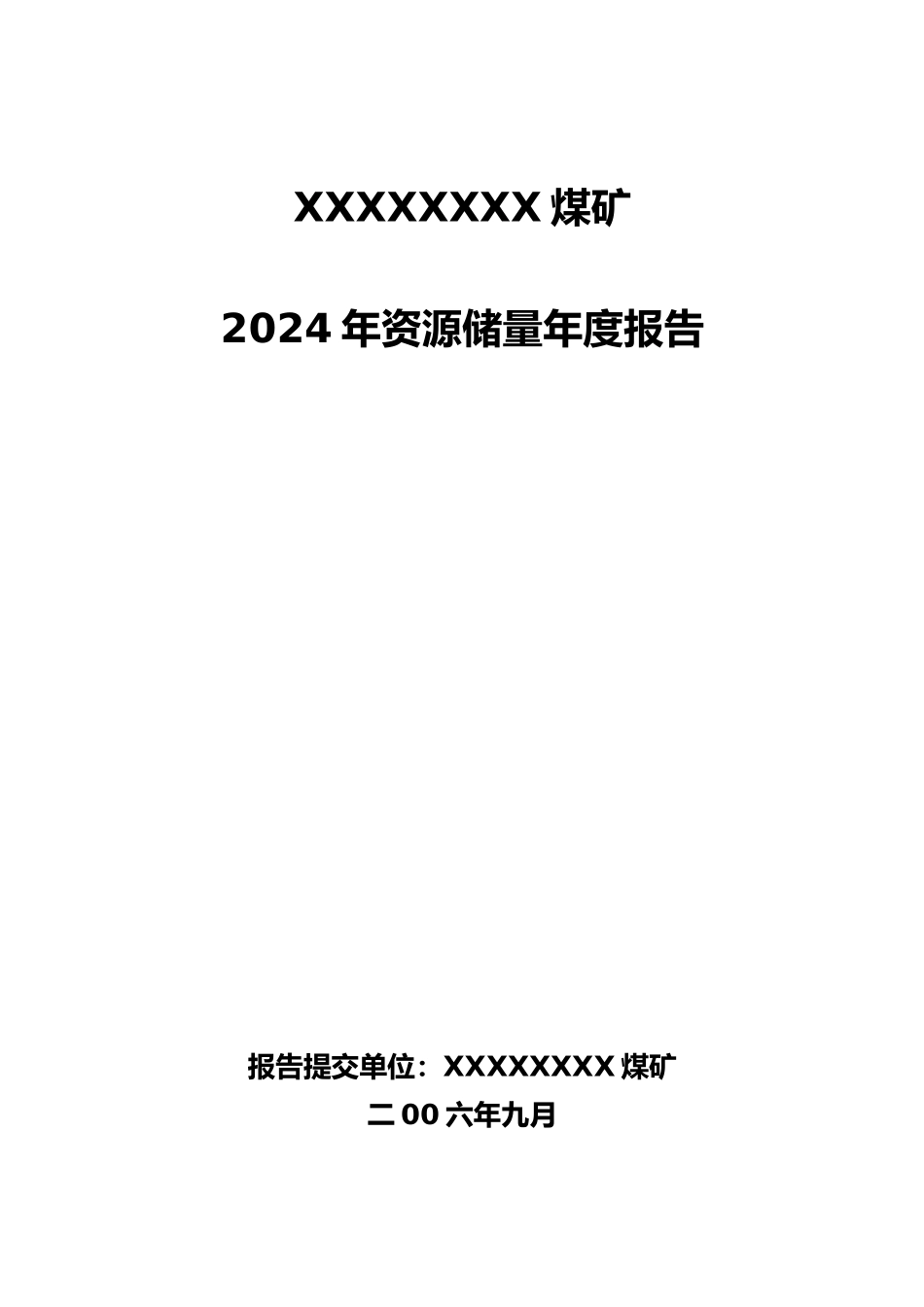 煤矿储量年度测量年度报告范本_第1页