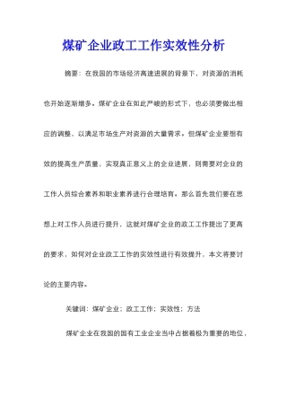 煤矿企业政工工作实效性分析