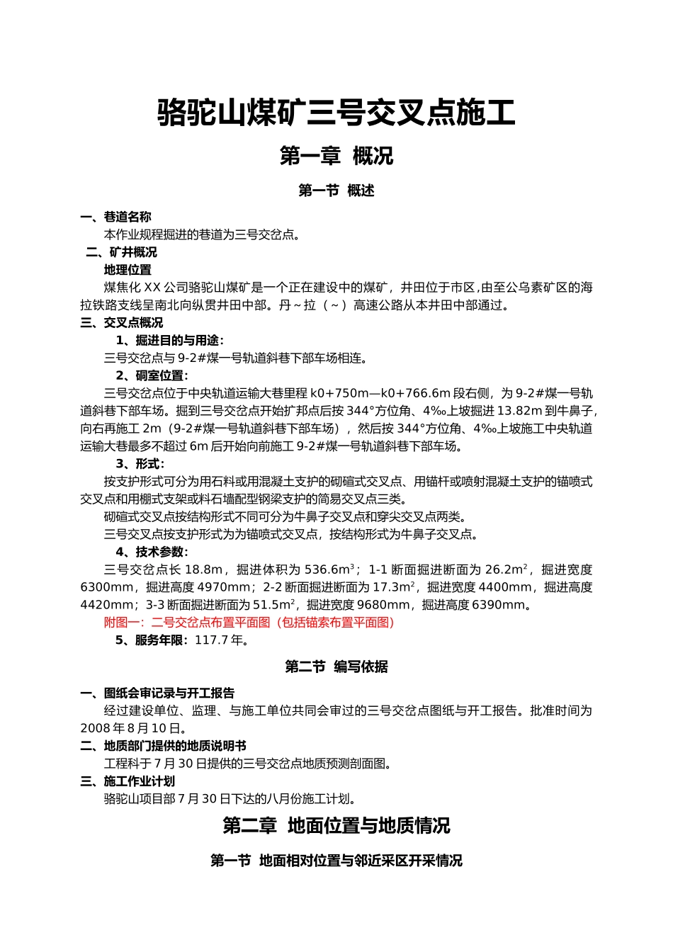 煤矿交岔点作业规程完整_第1页