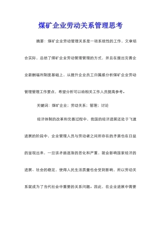 煤矿企业劳动关系管理思考