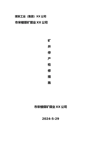 煤矿停产检修措施方案