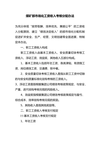 煤矿内部市场化工资收入考核分配办法