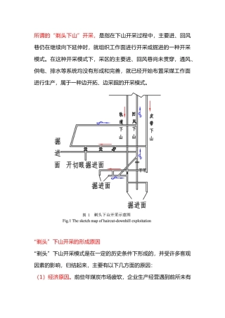 煤矿剃头下山开采解读
