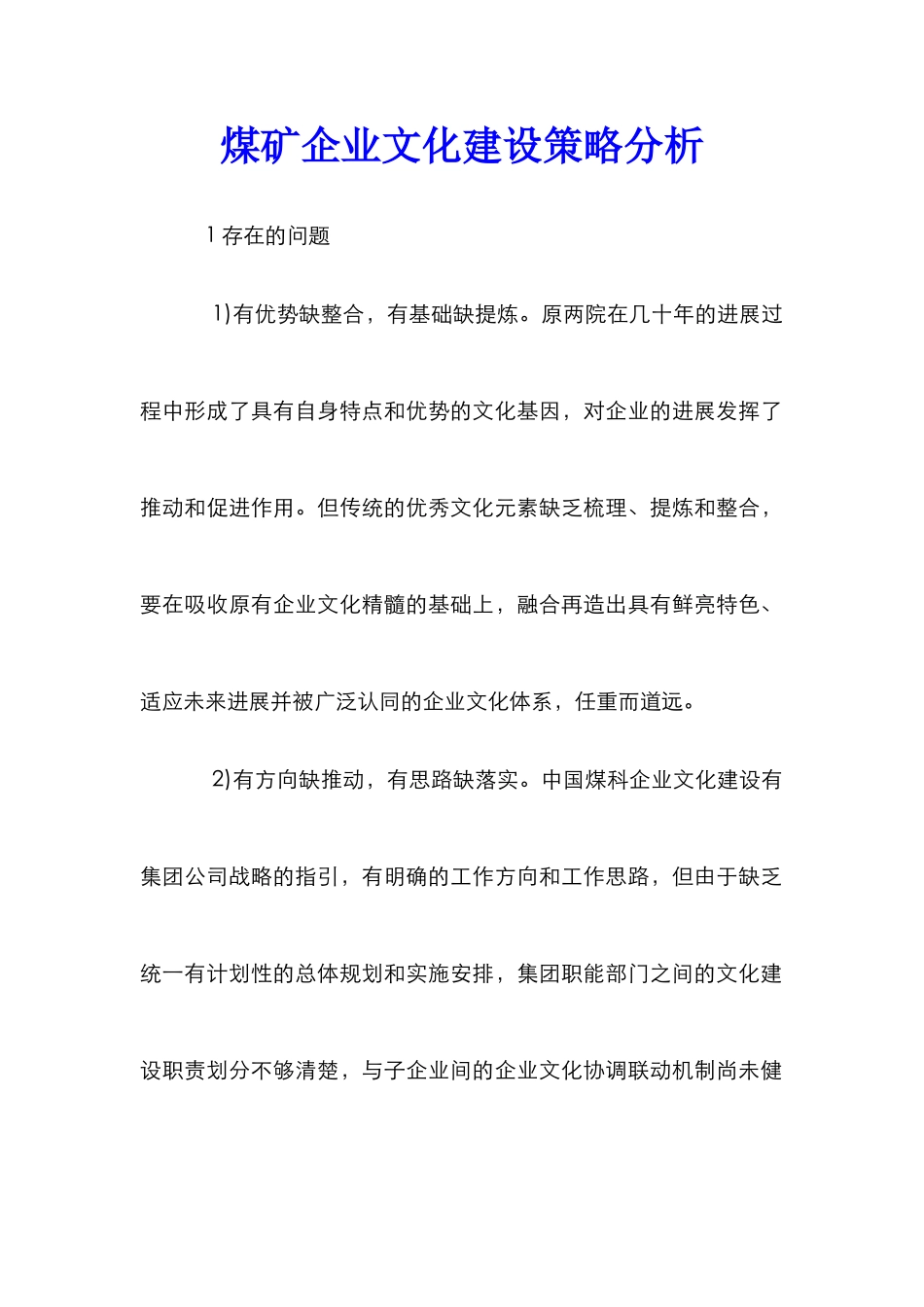 煤矿企业文化建设策略分析_第1页