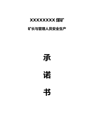 煤矿副矿长和矿管理人员安全生产承诺书