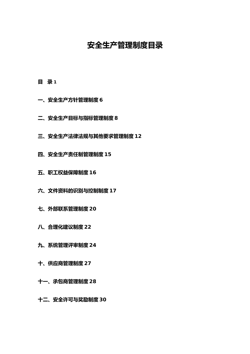 煤矿区安全生产管理制度_第1页