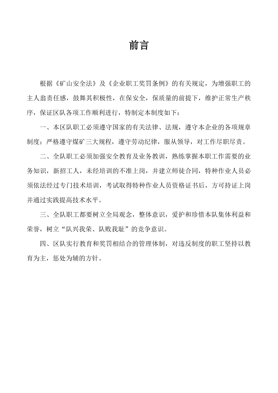 煤矿区队管理制度汇编_第1页