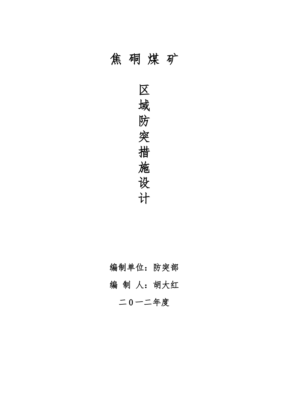 煤矿区域防突措施设计和措施效果检验方法_第1页